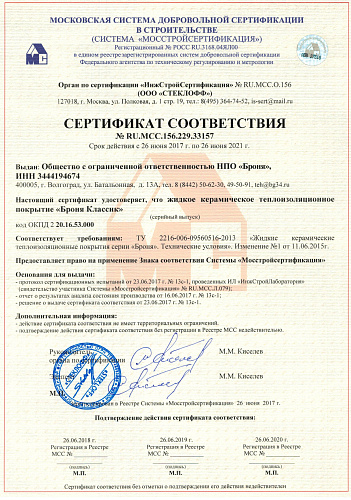 MosStroySertifikatsiya Extends Certificates for All Modifications of Bronya Liquid Ceramic Thermal Insulation - 2015