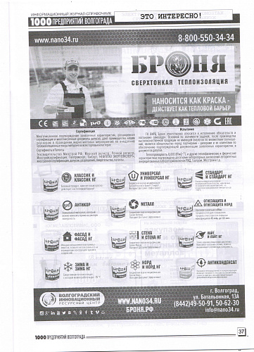 Размещение Теплоизоляции Броня в журнале 1000 предприятий Волгограда и области (Март 2020)