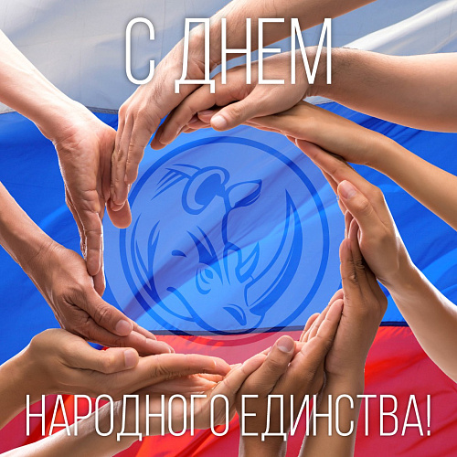 Компания Броня поздравляет с Днем народного единства!