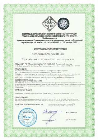 Certificate of Conformity of products and objects of railway transport dated 12.04.2023 No. ROSS RU.B724.04BZHT0-09, issued by FSUE VNIIZHG Rospotrebnadzor.