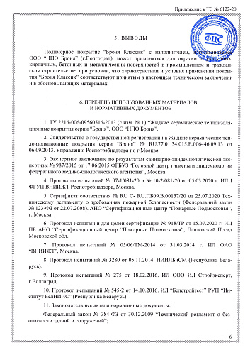Очень важно! Продлено Техническое Свидетельство МинСтроя РФ на 5ть лет! На основании "Технической Оценки ФАУ ФЦС" (документ)