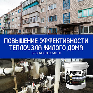 Повышение эффективности теплового узла с Броня Классик НГ, г Благовещенск (фото, видео)