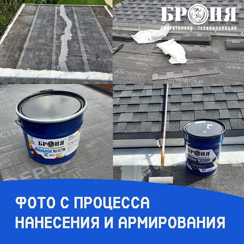 Броня АкваБлок Эксперт и Броня АкваБлок Призм при гидроизоляции протекающей кровли частного дома, г. Киров (фото и видео)