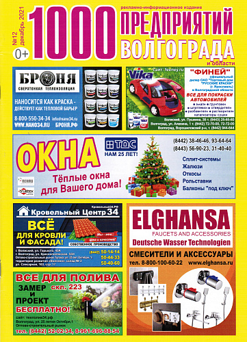 Placement of Thermal insulation Bronya in the magazine of 1000 enterprises of Volgograd and region (December 2021)