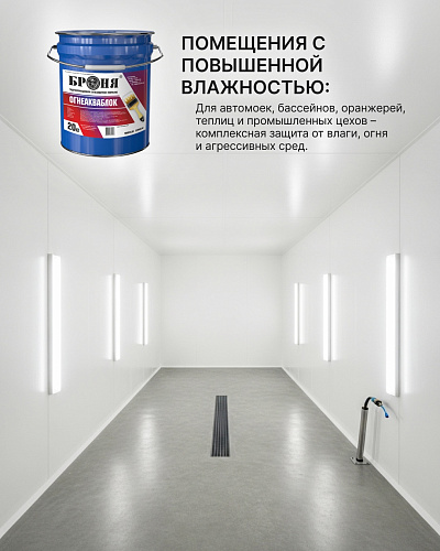 Новинка! «Броня ОгнеАкваБлок»: огнестойкость + влагозащита в одном составе