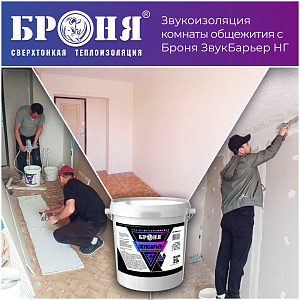 Эффективная шумоизоляция с «Броня ЗвукБарьер НГ»: сохранение тишины и полезной площади в общежитии г. Благовещенск (фото, видео)