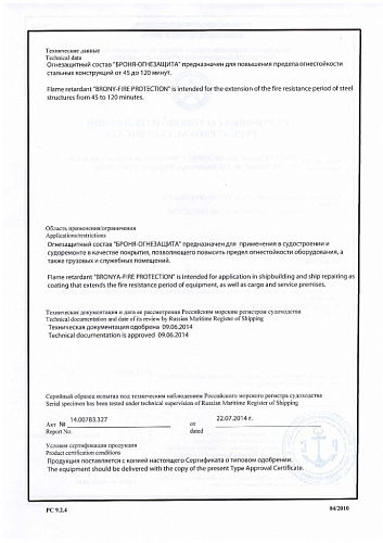 Огнезащитный состав Броня Огнезащита. Получен сертификат на 120 минут Российского морского регистра судоходства.