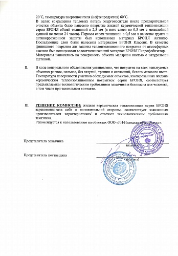 Акт-отзыв контрольного обследования нанесения ЖКТ Броня компанией РосНефть