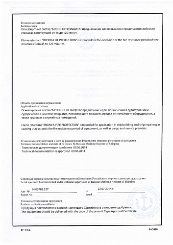 Огнезащитный состав Броня Огнезащита. Получен сертификат на 120 минут Российского морского регистра судоходства.