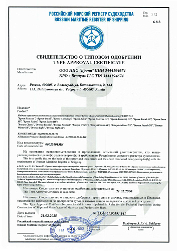Важное обновление! Сертификат Морского регистра судоходства 2025 на покрытия Броня (скан)