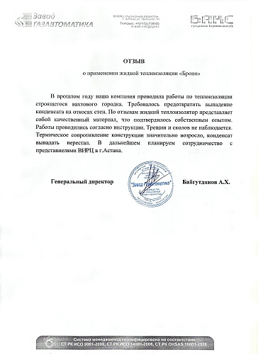 Feedback on the application of Thermal Insulation Bronya Factory Gazavtomatika (Kazakhstan)