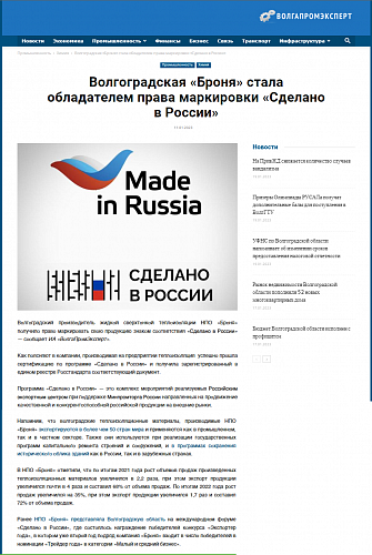 Volgapromexpert: ""BRONYA" became the owner of the right to label "Made in Russia"" (screenshot)