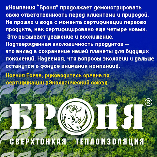 На официальном сайте Экологического союза Публикация о получении экомаркировки "Листок жизни" на еще 4 модификации Броня (скрин эко портала) 