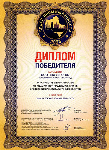 Important!  NPO Bronya LLC. became the winner "Leader of Industry 2023" in the nomination of the chemical industry and exporter. (photo, diploma)
