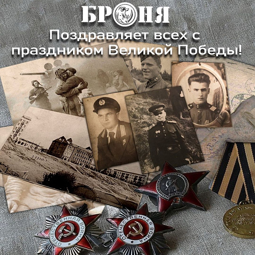 НПО Броня поздравляет всех с 9 мая - Днем Великой Победы!