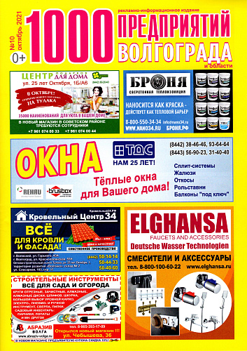Размещение Теплоизоляции Броня в журнале 1000 предприятий Волгограда и области (октябрь 2021)