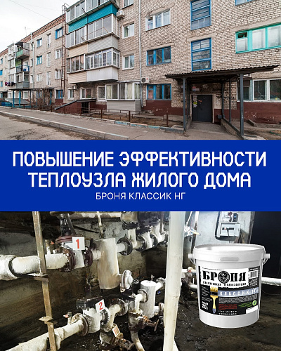  Повышение эффективности теплового узла многоквартирного дома с Броня Классик НГ, г Благовещенск (фото, видео)