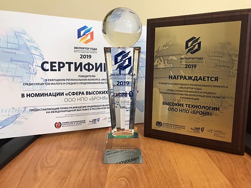 НПО БРОНЯ третий год подряд победитель в конкурсе «Экспортер года».(Фото диплома и кубка) 