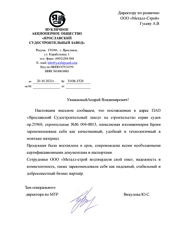 Важно! Получен отзыв об успешном применении Броня, на Ярославском Судоремонтном заводе (отзыв)