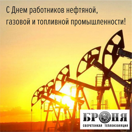 С Днем работников нефтяной, газовой и топливной промышленности!