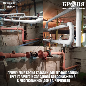 Application of Bronya Classic for heat insulation of hot and cold water supply pipes in a multi-storey building in Cherepovets (photo)