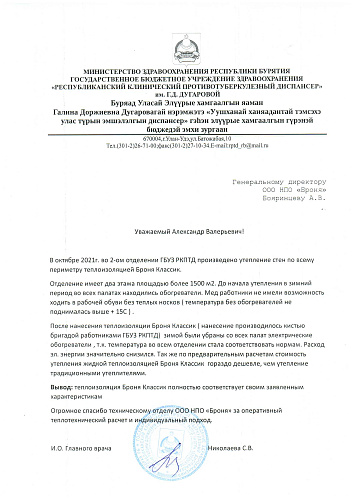 Благодарственное письмо по фактам успешных применений покрытий Броня по всей Республики Бурятия (Скан)