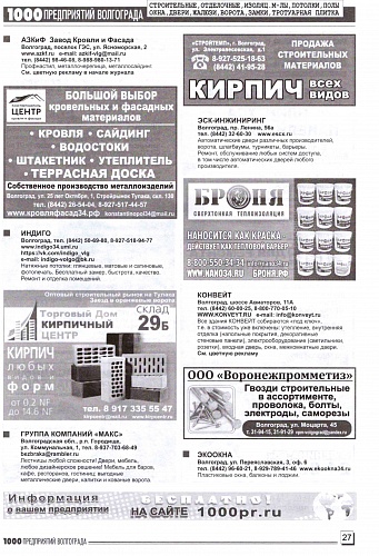  Размещение Теплоизоляции Броня в журнале 1000 предприятий Волгограда и области (Апрель 2022)
