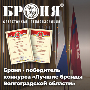 Броня - победитель конкурса «Лучшие бренды Волгоградской области» (фото, скан)
