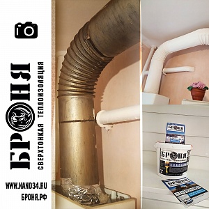Броня Классик, теплоизоляция дымохода газового котла в частном доме г. Кострома. (фото)