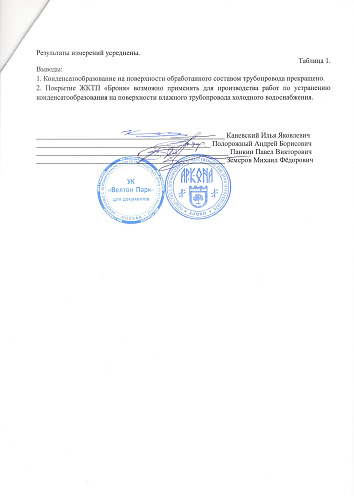 Отзыв, о применении Броня антиконденсат на территории ЖК Велтон Парк Новая Сходня (Солнечногорск, Московская область)