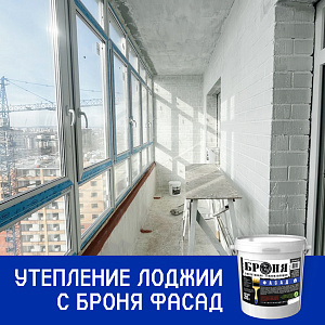 Утепление лоджии с Броня Фасад в г. Благовещенск (фото, видео)