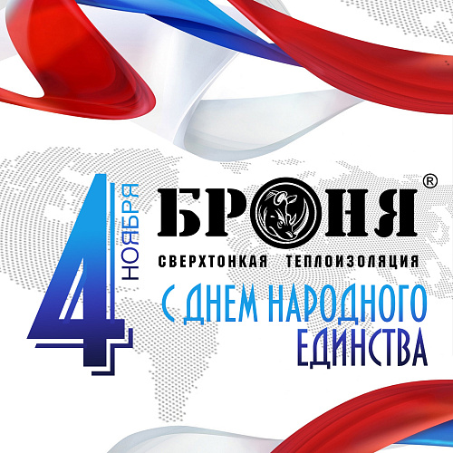 Компания Броня поздравляет с Днем народного единства!