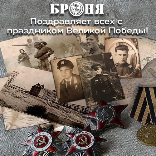 Поздравляем с 9 мая - Днем Великой Победы!