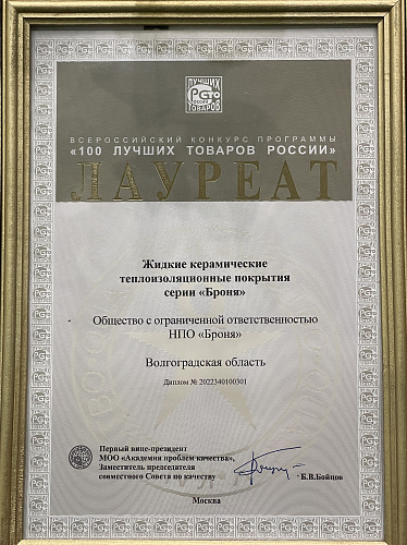 Важно ! Наша Броня восьмой год подряд Лауреат «100 Лучших Товаров России» и в третий раз обладатель «Золотая Сотня»