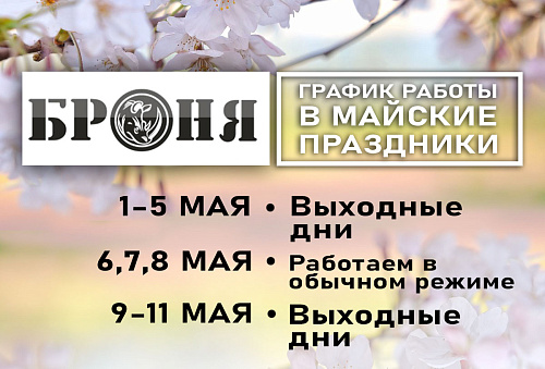 Поздравляем Вас с Первомаем!(+график работы в выходные и праздничные дни)