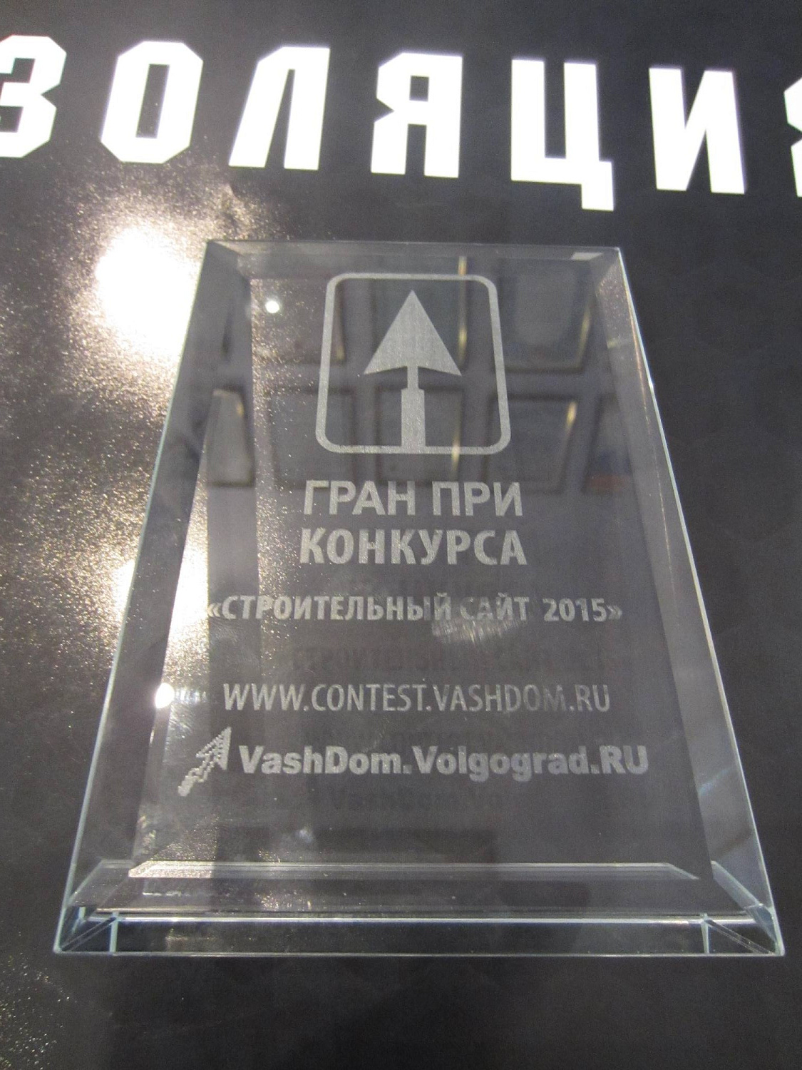 ГК ВИРЦ Броня на награждении финалистов конкурса сайтов Строительный сайт 2015