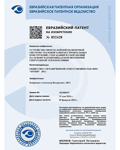 «Броня» получила Евразийский патент на нашу сверхтонкую  не горючую фасадную систему тепловой защиты! (фото, патент)