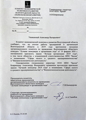 ОЧЕНЬ ВАЖНО! Броня снова в числе лучших по итогам конкурса "Лучшие менеджеры и организации" проводимого Комитетом экономической политики и развития Волгоградской области.