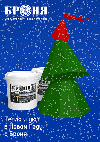 Company NPO "Bronya" congratulates you on the coming Christmas and New Year!