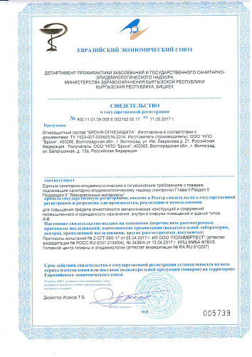 Получено СГР на огнезащитный состав Броня Огнезащита