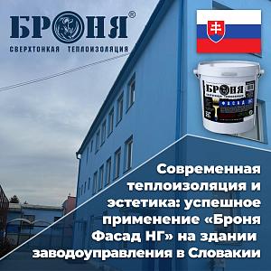 Современная теплоизоляция и эстетика: успешное применение «Броня Фасад НГ» на здании заводоуправления в Словакии (фото)