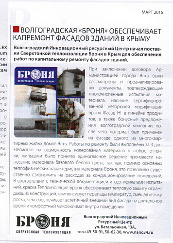 Комплексное размещение Теплоизоляции Броня в журнале National Business (г. Волгоград)