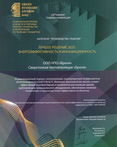 Принимаем поздравления !  «Броня» — победитель Green Standard Awards 2025!  ( фото , кубок диплом)