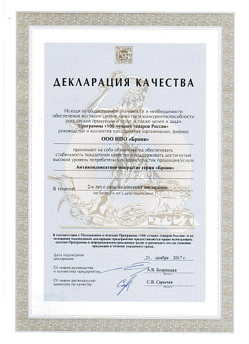 Thermal insulation Bronya- Laureate of the contest "100 Best Goods of Russia - 2017" (photo + video)