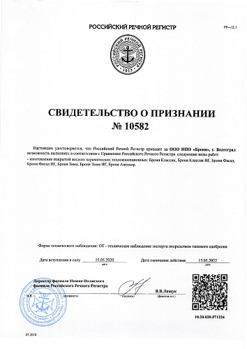 Очень важно! Получены свидетельство об одобрении и признании, от Российского Речного Регистра.