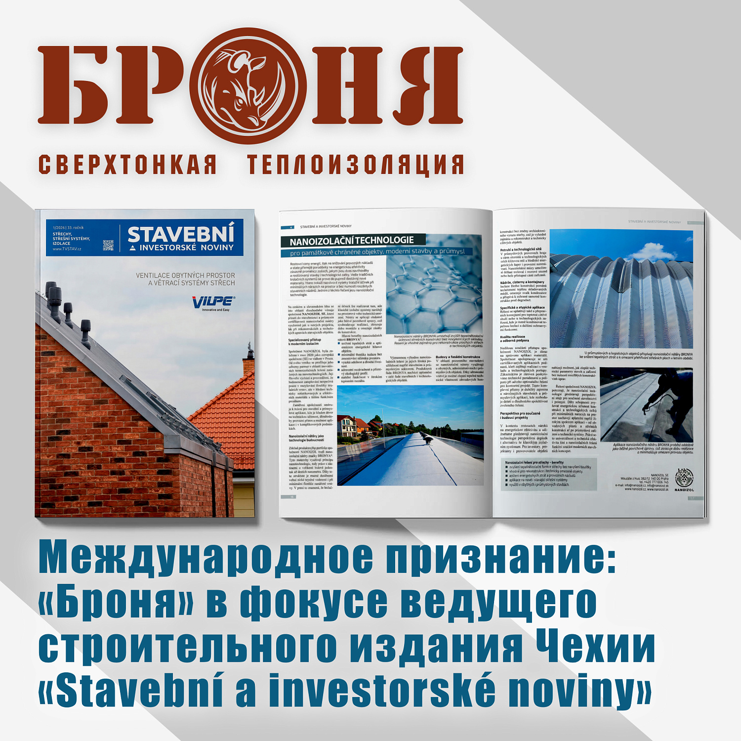 Продукция НПО Броня продолжает укреплять позиции на высококонкурентном европейском рынке в свежем выпуске авторитетного чешского журнала «Stavební a investorské noviny» (фото)