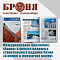 Продукция НПО Броня продолжает укреплять позиции на высококонкурентном европейском рынке в свежем выпуске авторитетного чешского журнала «Stavební a investorské noviny» (фото)