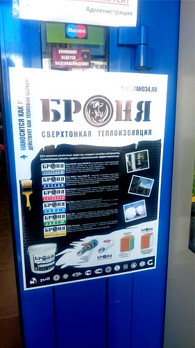 Оформление точки розничной торговли Теплоизоляция Броня (г. Абакан)