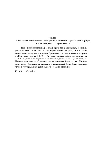 Утепление угловой квартиры многоэтажного кирпичного дома Теплоизоляцией Броня в Ростове-на-Дону (фото + отзыв)