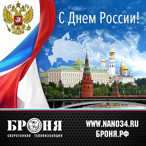 С Днём России!